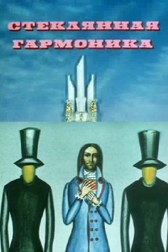 Постер Стеклянная гармоника