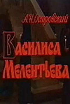 Постер Василиса Мелентьева