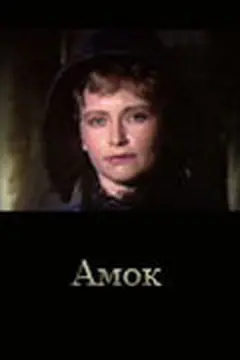 Постер Амок