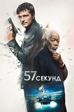 Постер 57 секунд