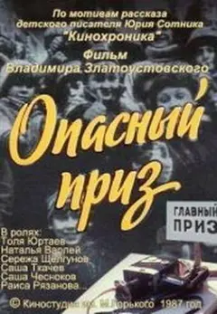 Постер Опасный приз