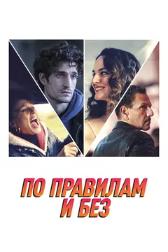 Постер По правилам и без