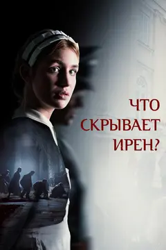 Постер Что скрывает Ирен?