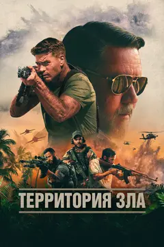 Постер Территория зла