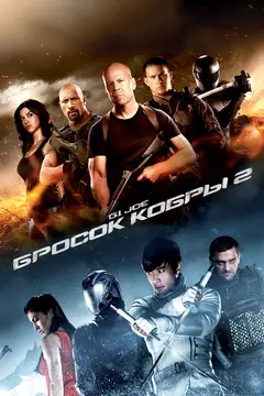 Постер G.I. Joe: Бросок кобры 2