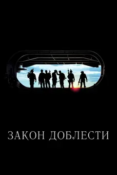 Постер Закон доблести