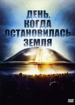 Постер День, когда остановилась Земля