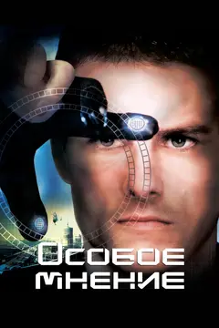 Постер Особое мнение