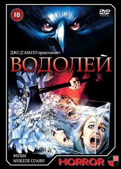 Постер Водолей