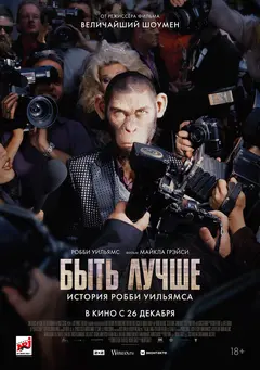 Постер Быть лучше: История Робби Уильямса