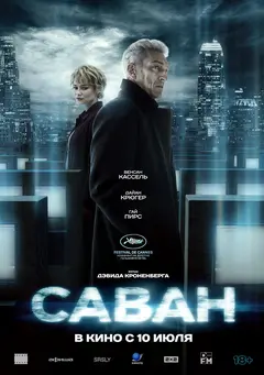 Постер Саван