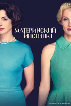 Постер Материнский инстинкт