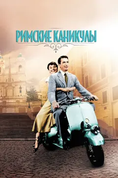 Постер Римские каникулы