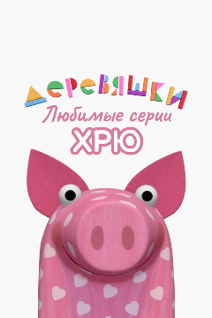 Постер Деревяшки. Любимые серии Хрю
