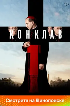 Постер Конклав
