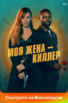 Постер Моя жена – киллер