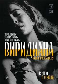 Постер Виридиана
