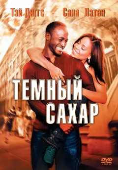 Постер Темный сахар