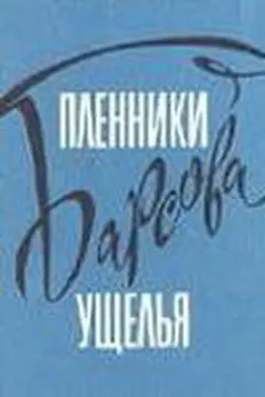 Постер Пленники Барсова ущелья