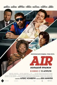 Постер Air: Большой прыжок