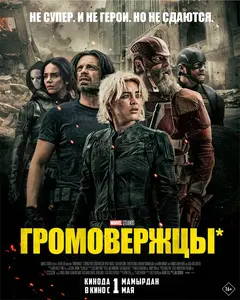 Постер Громовержцы*