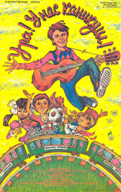 Постер Ура! У нас каникулы!