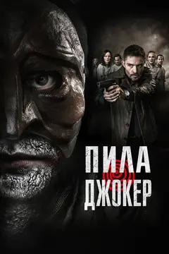 Постер Пила. Джокер