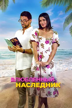Постер Влюблённый наследник