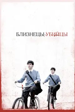 Постер Близнецы-убийцы