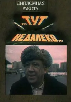 Постер Тут, недалеко...