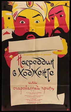 Постер Насреддин в Ходженте, или Очарованный принц