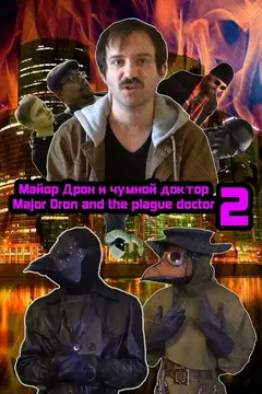 Постер Майор Дрон и Чумной Доктор 2