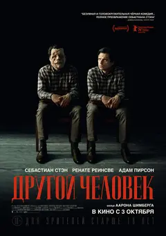Постер Другой человек