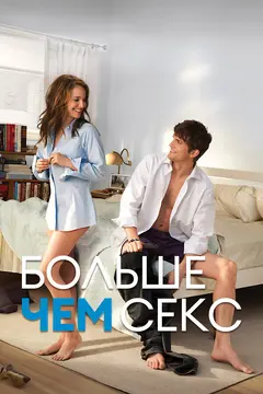 Постер Больше чем секс