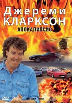 Постер Джереми Кларксон: Апокалипсис