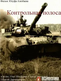 Постер Контрольная полоса