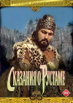Постер Сказание о Рустаме