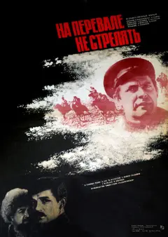 Постер На перевале не стрелять!