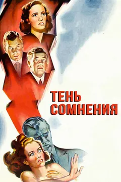 Постер Тень сомнения