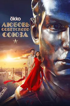 Постер Любовь Советского Союза