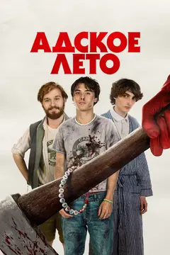 Постер Адское лето