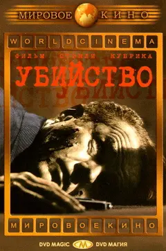 Постер Убийство
