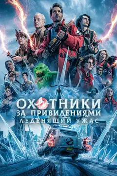 Постер Охотники за привидениями: Леденящий ужас