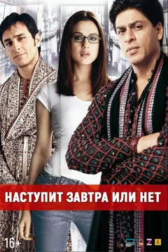 Постер Наступит завтра или нет?