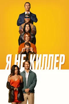Постер Я не киллер