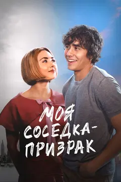 Постер Моя соседка — призрак