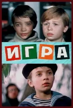 Постер Игра