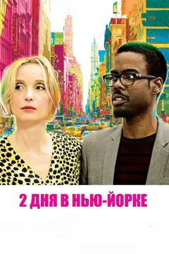 Постер 2 дня в Нью-Йорке