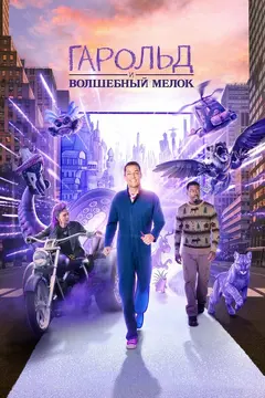 Постер Гарольд и волшебный мелок