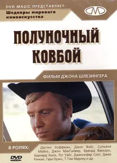 Постер Полуночный ковбой